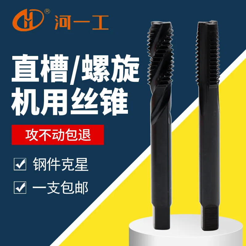 河一工机用丝锥